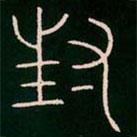 李阳冰写的篆书封