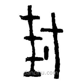 篆刻字典写的篆书封