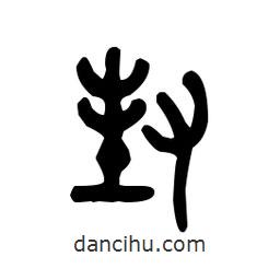 金文写的篆书封