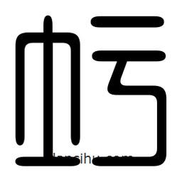 印篆寫的篆書圬