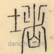 彭玉雯寫的篆書堵