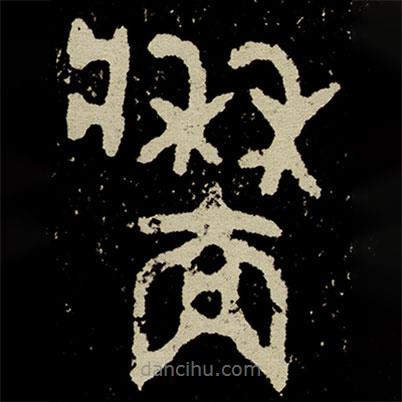 史墻盤寫的篆書墻