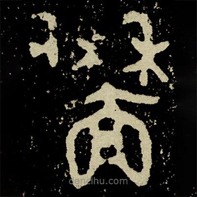 史墻盤寫的篆書墻