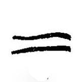 简帛写的篆书二