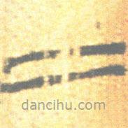 简帛写的篆书二