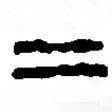 篆刻字典寫的篆書二