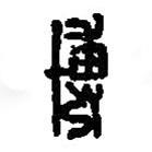 篆刻字典写的篆书博