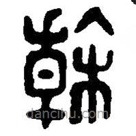 篆刻字典寫的篆書干