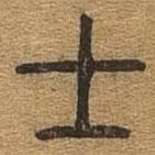 千文六書統(tǒng)要寫的篆書士