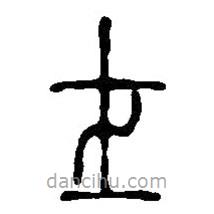 篆刻字典寫的篆書士