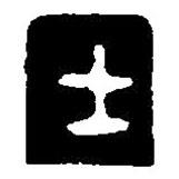 篆刻字典寫的篆書士