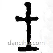 篆刻字典写的篆书士