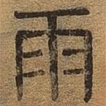 千文六書統(tǒng)要寫的篆書雨