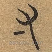 千文六书统要写的篆书寸