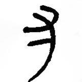 简帛写的篆书寸