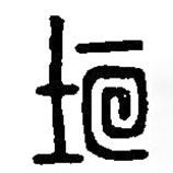 篆刻字典写的篆书垣