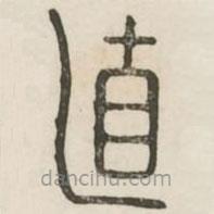 汉印分韵续集写的篆书直