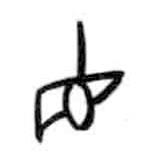 甲骨文写的篆书直