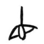 甲骨文写的篆书直