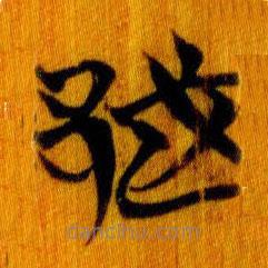 簡帛寫的篆書越