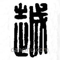篆刻字典写的篆书越