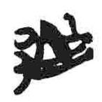 简帛写的篆书越