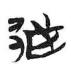 简帛写的篆书越