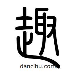 新篆體寫的篆書趣
