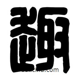 篆刻寫的篆書趣