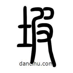 粗篆寫的篆書坡