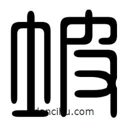 印篆寫的篆書坡