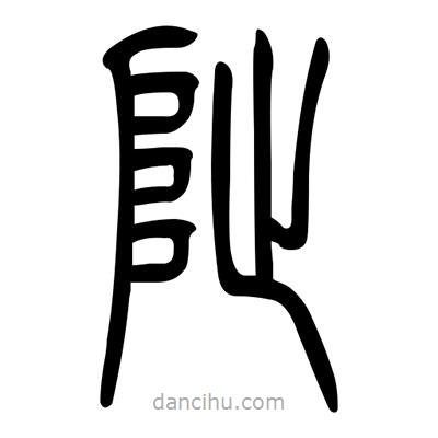 佚名写的篆书址