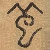 千文六書(shū)統(tǒng)要寫(xiě)的篆書(shū)起