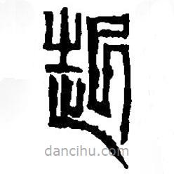 篆刻字典写的篆书起