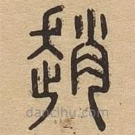 說文廣義寫的篆書趙