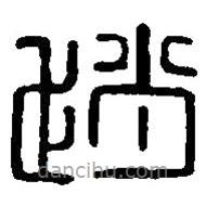 篆刻字典寫的篆書趙
