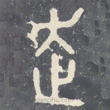 石鼓文寫的篆書走