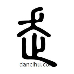金石篆寫的篆書走