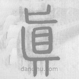 說文解字寫的篆書真