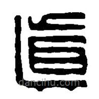 篆刻字典寫的篆書真