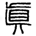 篆刻字典寫的篆書真