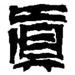 篆刻字典寫的篆書真