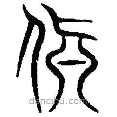 篆刻字典寫的篆書顛