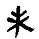 簡帛寫的篆書未