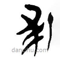 簡帛寫的篆書裘