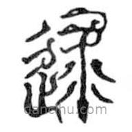 鸟虫篆写的篆书逑