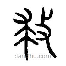 篆刻字典寫(xiě)的篆書(shū)救