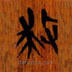 清華簡寫的篆書救