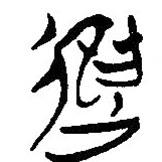 簡帛寫的篆書進