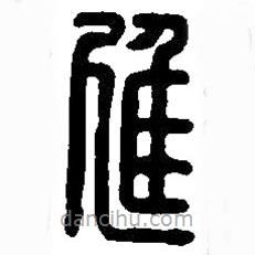 篆刻字典写的篆书进